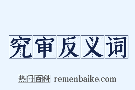 究审反义词是什么意思的图片